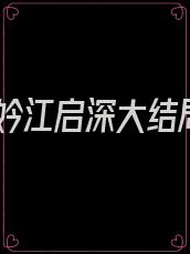 时妗江启深大结局