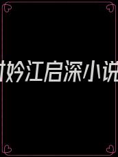 时妗江启深小说