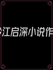 时妗江启深小说作者