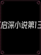 时妗江启深小说第13章