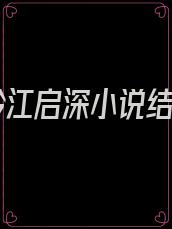 时妗江启深小说结局