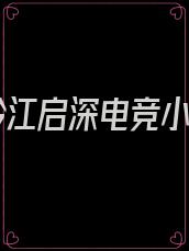 时妗江启深电竞小说