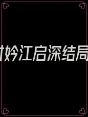 时妗江启深结局
