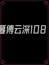 时暮傅云深108