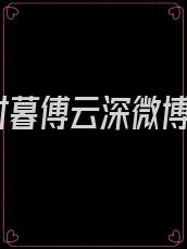 时暮傅云深微博