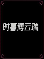 时暮傅云瑞