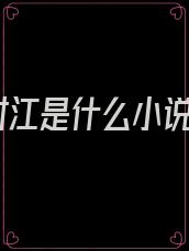时江是什么小说