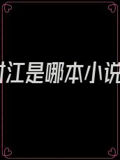 时江是哪本小说