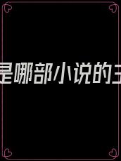时江是哪部小说的主角