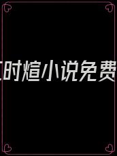 时盈江时煊小说免费阅读