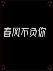 春风不负你