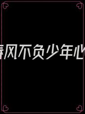 春风不负少年心