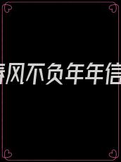 春风不负年年信