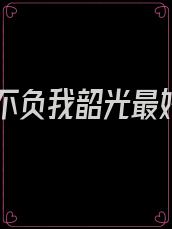 春风不负我韶光最好时