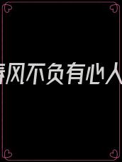 春风不负有心人