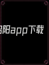 昭阳app下载