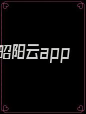 昭阳云app