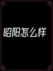 昭阳怎么样