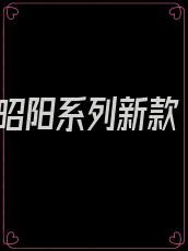 昭阳系列新款