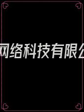 昭阳网络科技有限公司