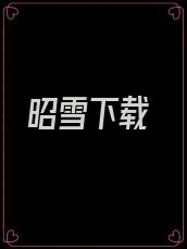 昭雪下载