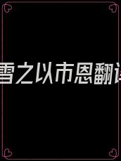 昭雪之以市恩翻译