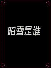 昭雪是谁