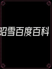 昭雪百度百科