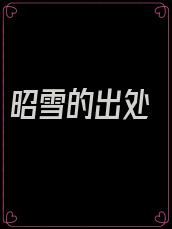 昭雪的出处