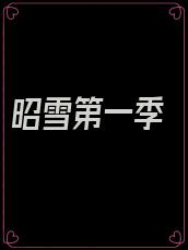 昭雪第一季