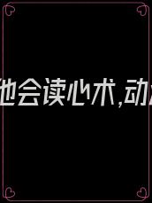 暴君他会读心术,动漫