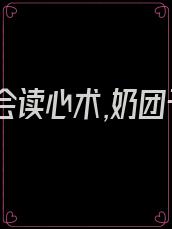 暴君他会读心术,奶团子马甲藏不住