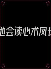 暴君他会读心术凤长夜