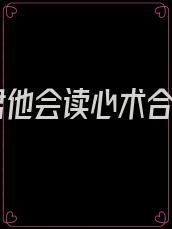 暴君他会读心术合集