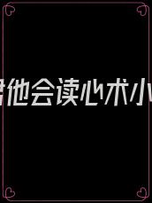 暴君他会读心术小说