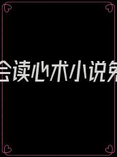 暴君他会读心术小说免费阅读