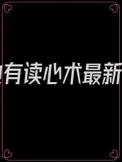暴君他有读心术最新章节
