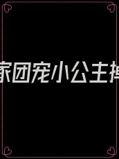 暴君你家团宠小公主掉了免费阅读