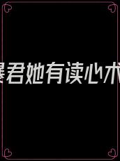 暴君她有读心术