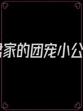 暴君家的团宠小公主