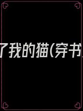 暴君成了我的猫(穿书)免费阅读