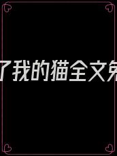 暴君成了我的猫全文免费阅读