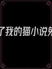 暴君成了我的猫小说免费阅读