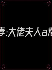 替嫁丑妻:大佬夫人a爆了