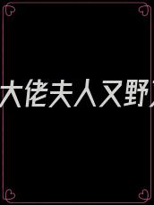 替嫁后,大佬夫人又野又飒小说主文免费阅读