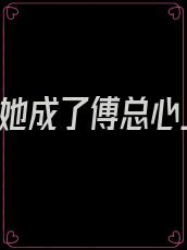替嫁后,她成了傅总心上的朱砂痣