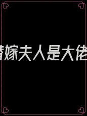 替嫁夫人是大佬