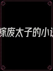 替嫁废太子的小说