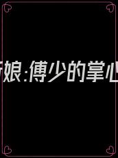 替嫁新娘:傅少的掌心宠
