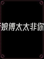 替嫁新娘傅太太非你不宠